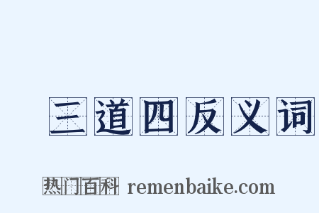 說三道四反义词是什么意思的图片